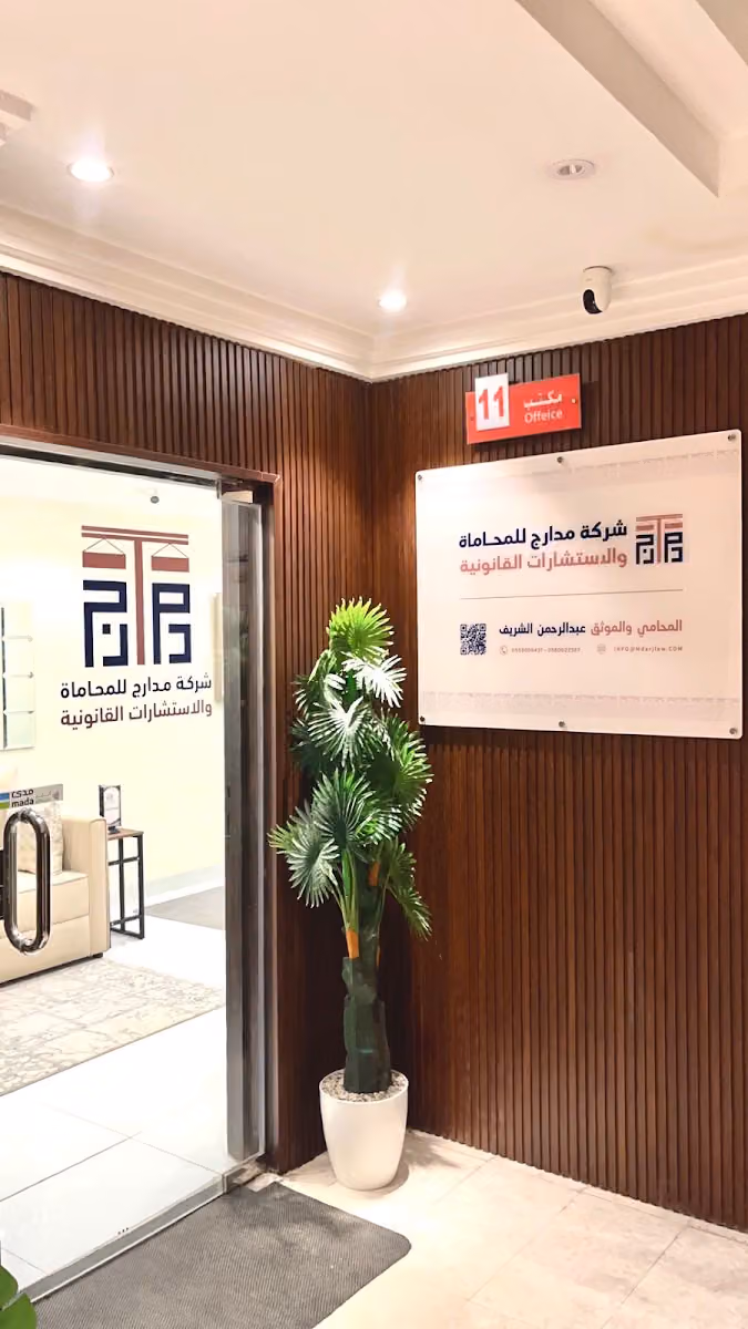 شركة مدارج للمحاماة