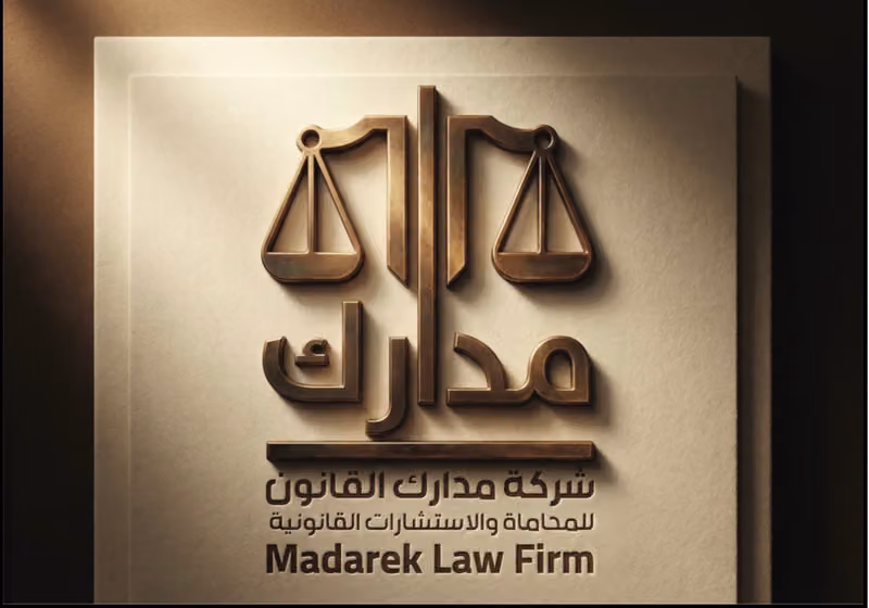 شركة مدارك القانون للمحاماة والاستشارات القانونية