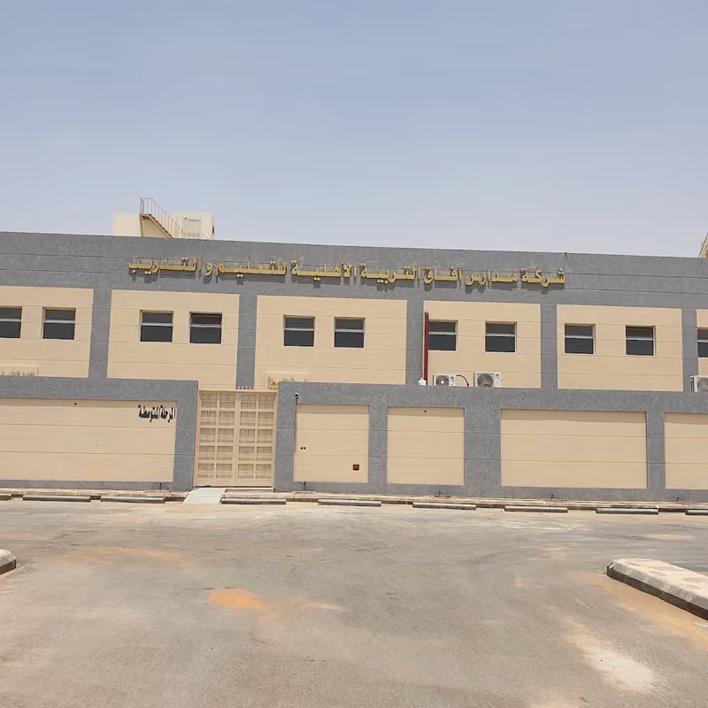 شركة مدارس آفاق التربية الأهلية للتعليم والتدريب