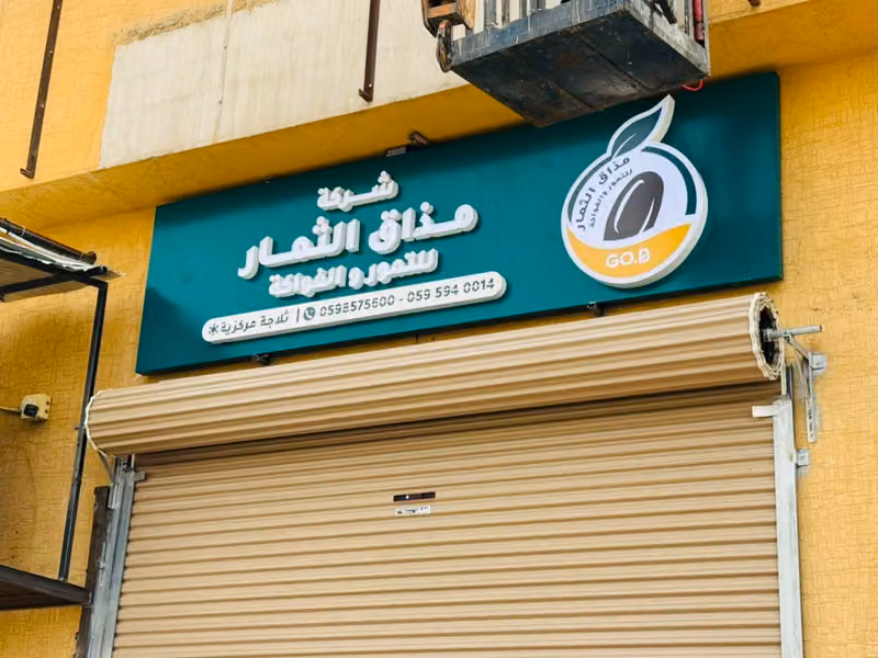 شركة مذاق الثمار للتمور و الفواكة
