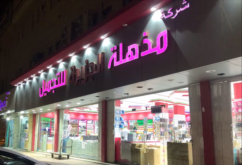 شركة مذهلة الجزيرة للتجارة