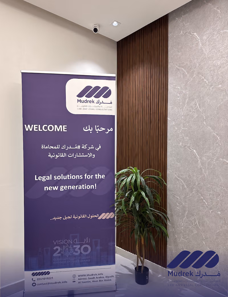 شركة مُدرك للمحاماة والاستشارات القانونية