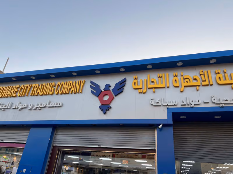 شركة مدينة الأجهزة التجارية Hardware City Trading Company
