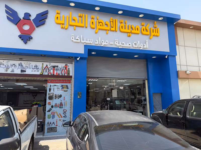 شركة مدينة الأجهزة التجارية Hardware City Trading Company
