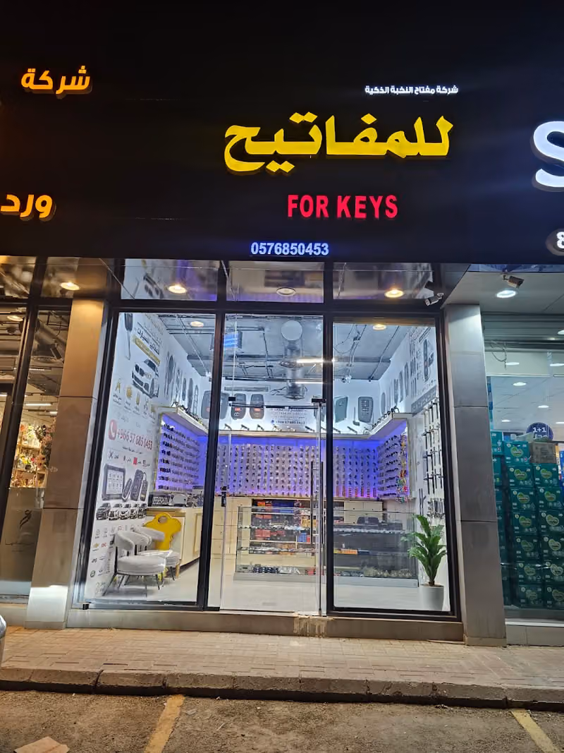 شركة مفتاح النخبة الذكية للمفاتيح
