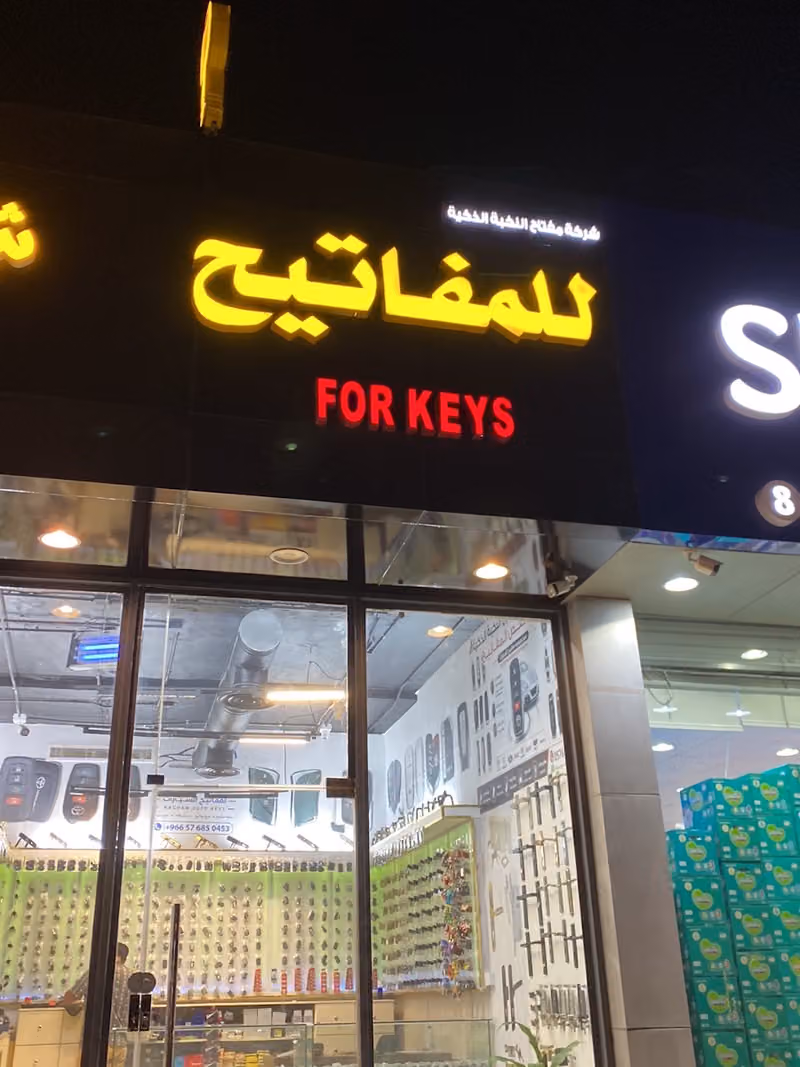 شركة مفتاح النخبة الذكية للمفاتيح