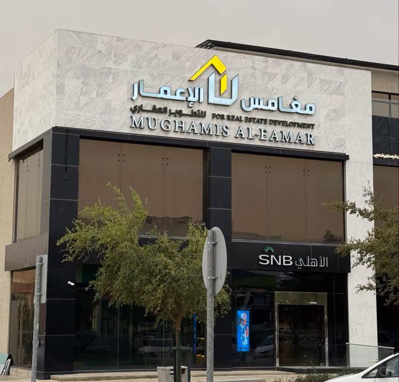 شركة مغامس الاعمار للتطوير العقاري
