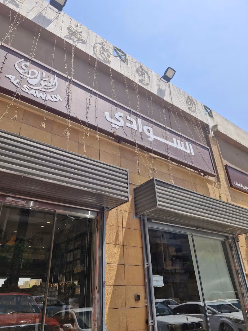 شركة محامص ومطاحن السوادي الديرة