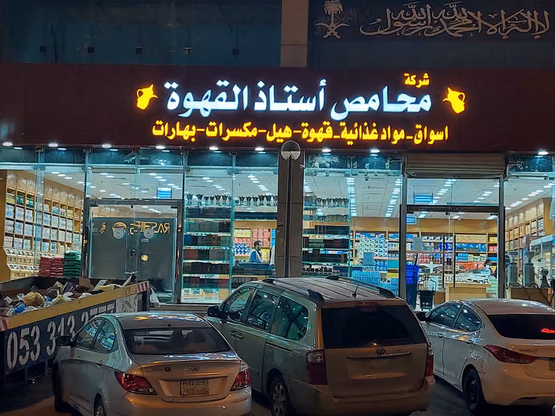 شركة محامص ومطاحن استاذ القهوة