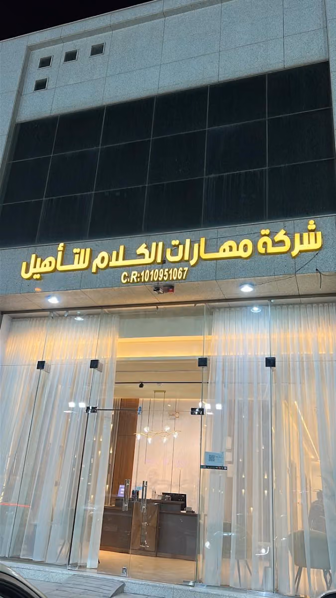 شركة مهارات الكلام للتأهيل