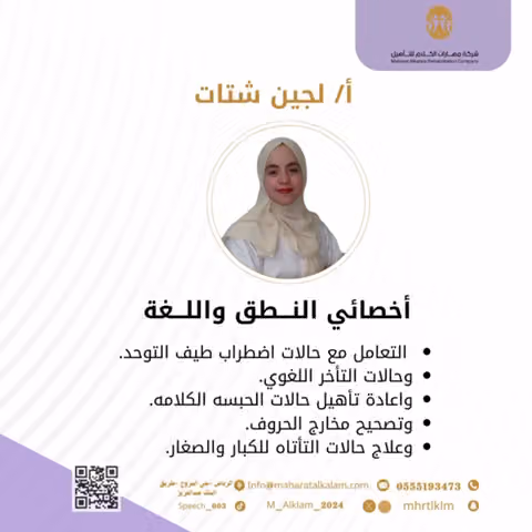 شركة مهارات الكلام للتأهيل