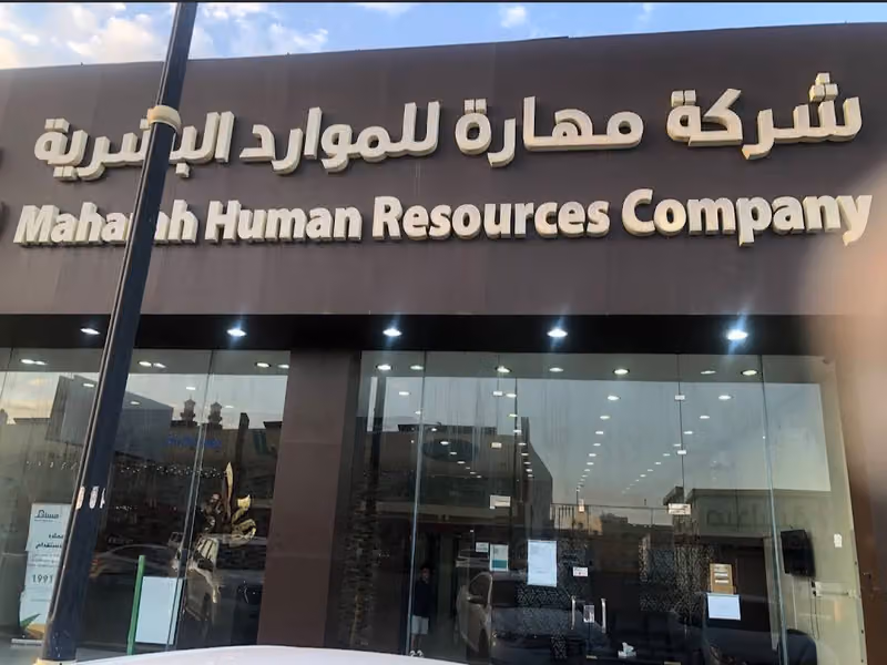 شركة مهارة للموارد البشرية