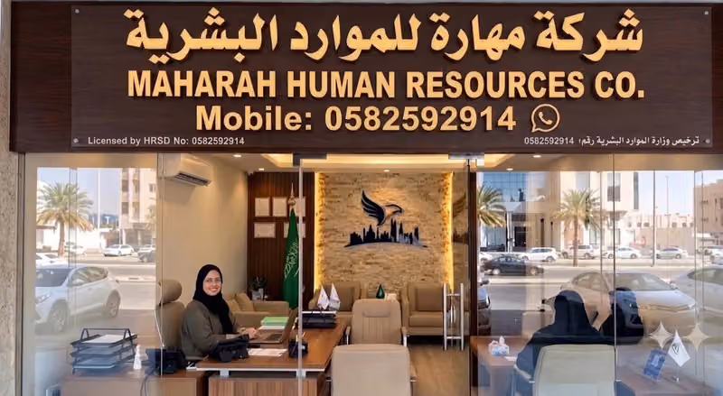 شركة مهارة للموارد البشرية