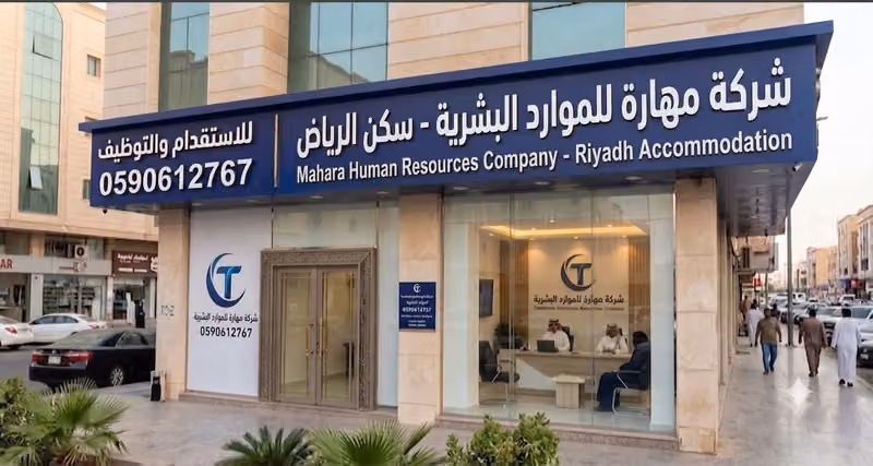 شركة مهارة للموارد البشرية - سكن الرياض