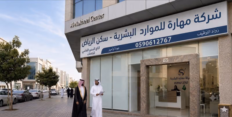 شركة مهارة للموارد البشرية - سكن الرياض