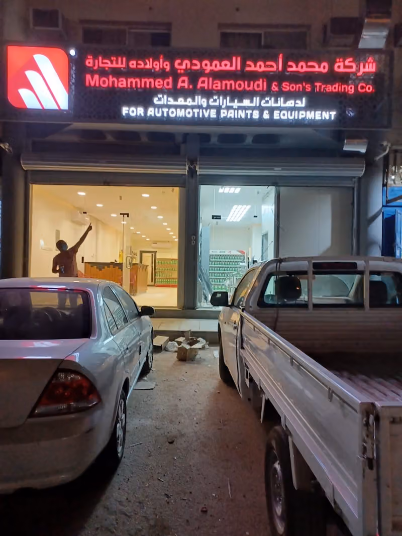 شركة محمد أحمد العمودي لدهانات السيارات والمعدات الصناعية