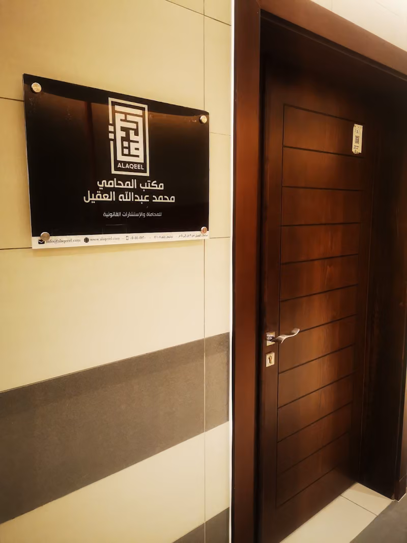 شركة محمد العقيل للمحاماة والاستشارات القانونية