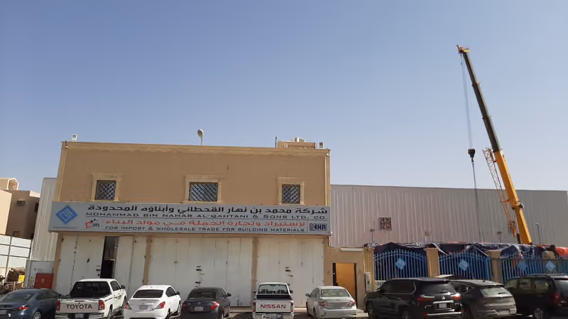 شركة محمد بن نهار القحطاني لمواد البناء و الحديد
