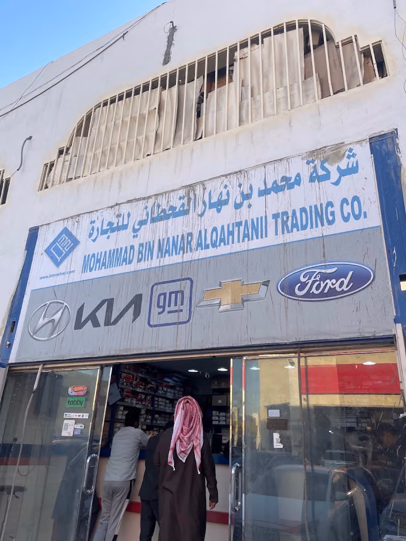 شركة محمد بن نهار القحطاني قطع غيار السيارات الأمريكية والكورية (فورد - جي ام - هونداي - كيا - جينيسيس) فرع الخليج