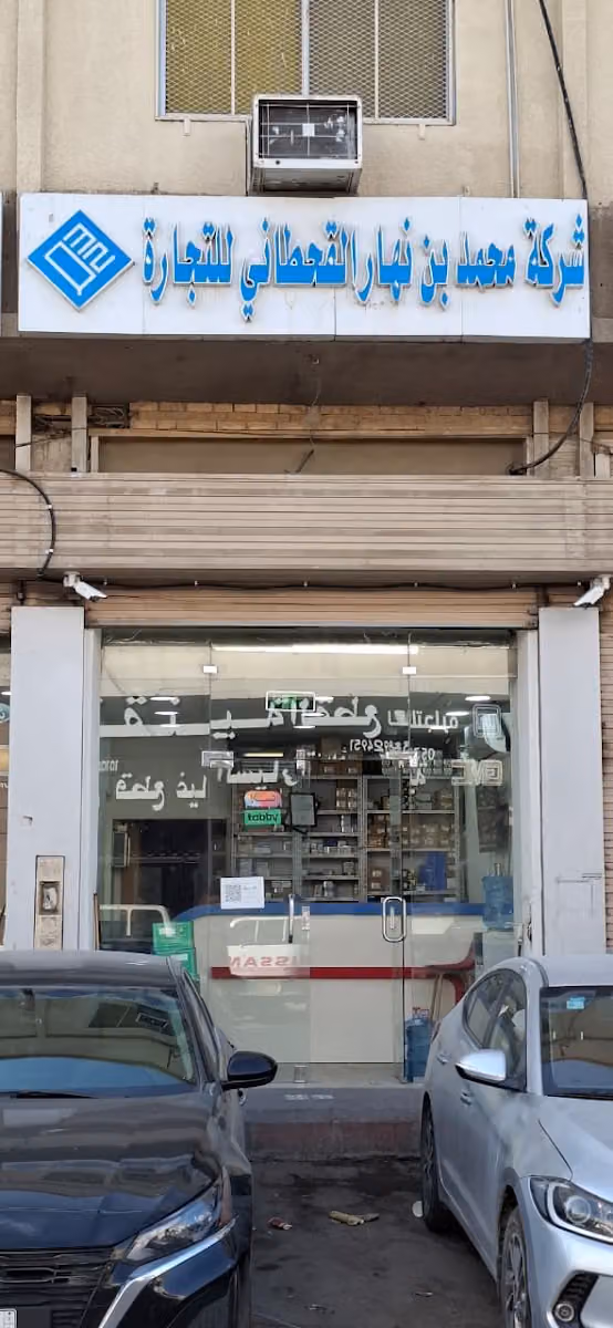شركة محمد بن نهار القحطاني قطع غيار السيارات (شيفروليه) فرع الجمعية