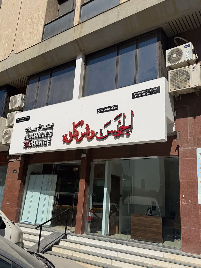 شركة محمد صالح الخميس للصرافة Alkhamis.exchange