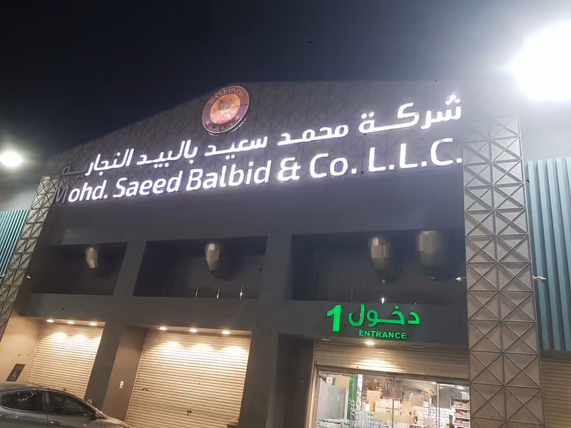 شركة محمد سعيد بالبيد التجارية جملة المستهلك فرع عتيقة