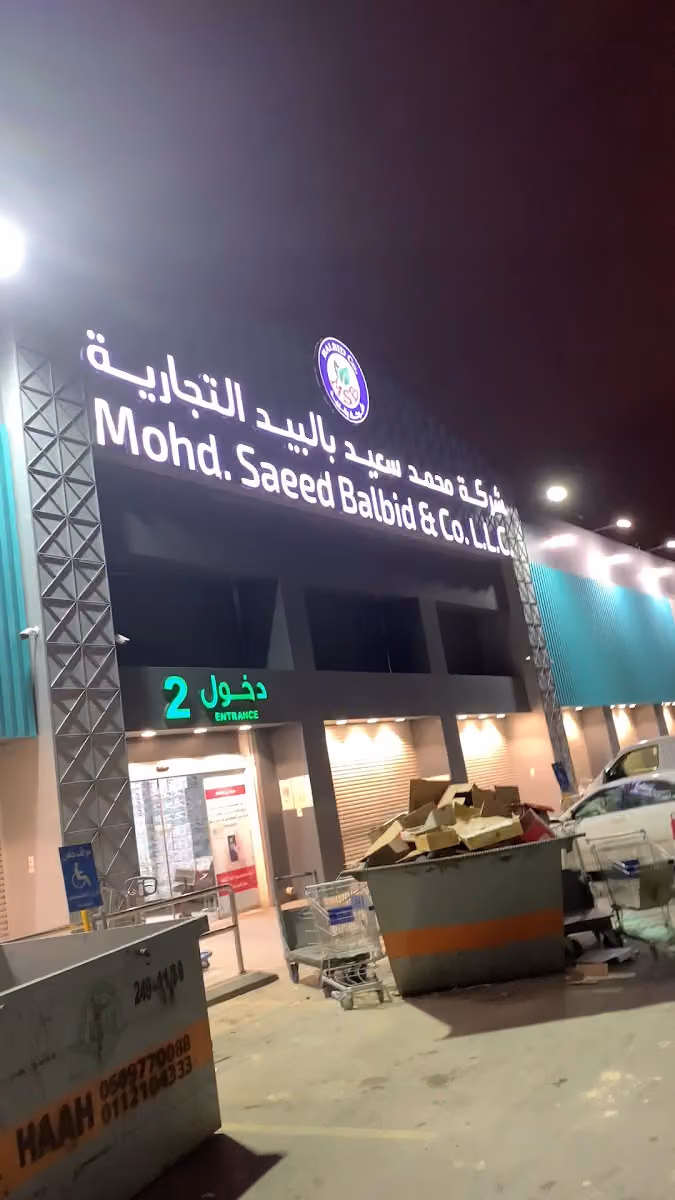 شركة محمد سعيد بالبيد التجارية جملة المستهلك فرع عتيقة