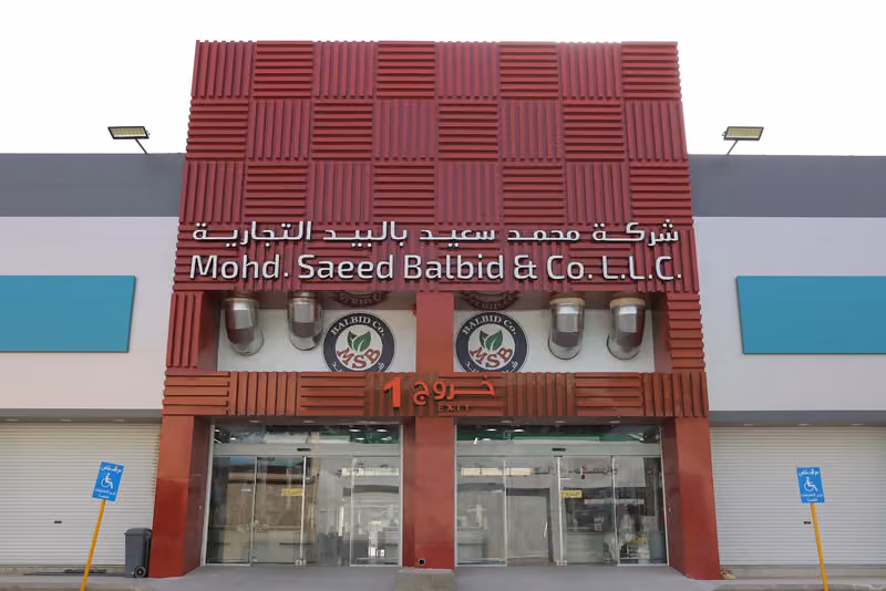 شركة محمد سعيد بالبيد التجارية جملة المستهلك فرع عتيقة