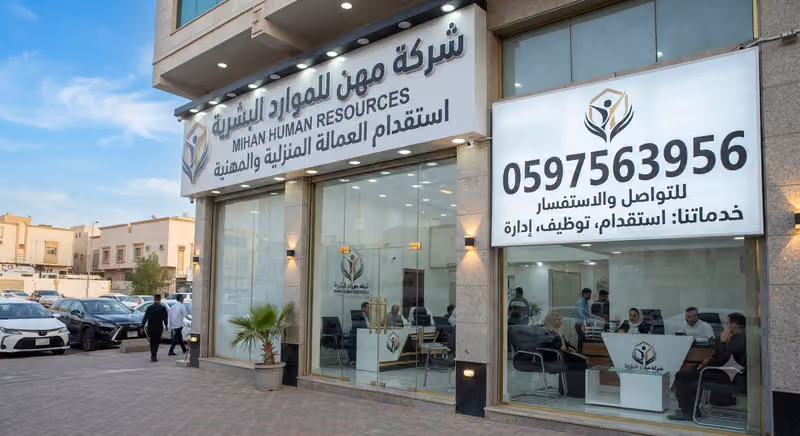 شركة مهن للموارد البشرية