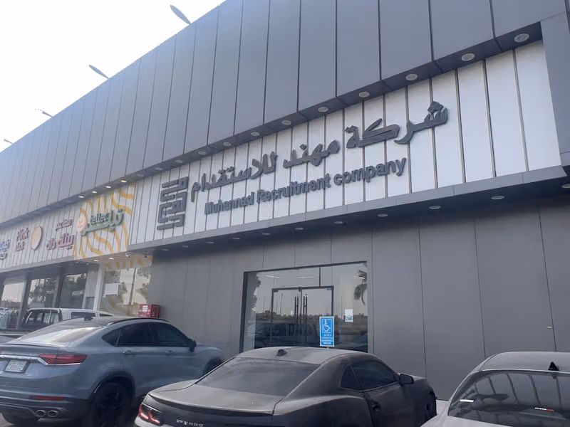شركة مهند للاستقدام Muhannad Recruitment Company