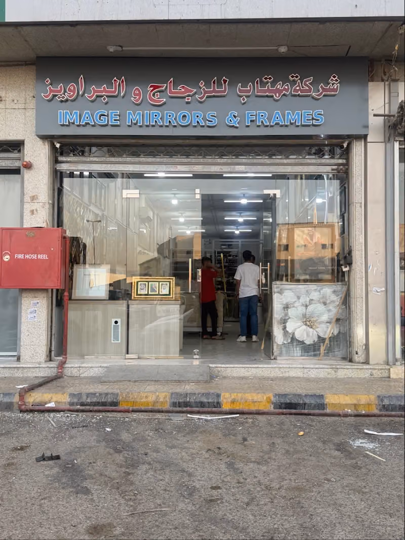شركة مهتاب العالمية للتجارة - محل براويز , اطار