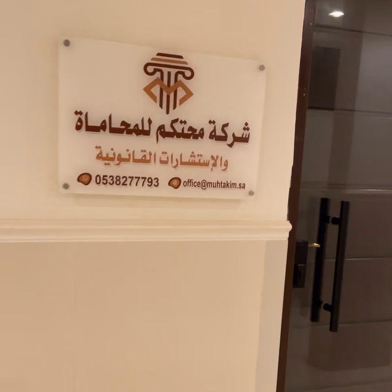 شركة محتكم للمحاماة والاستشارات القانونية