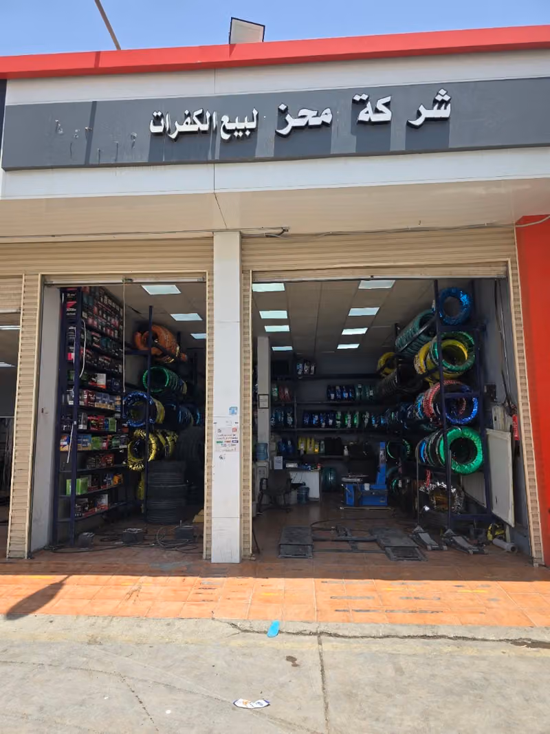 شركة محز للكفرات والبطاريات فرع 7