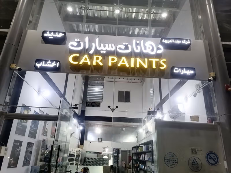شركة مجد العروبة لدهانات السيارات