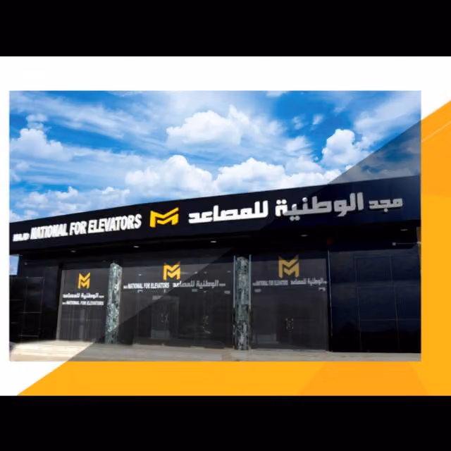شركة مجد الوطنية للمصاعد