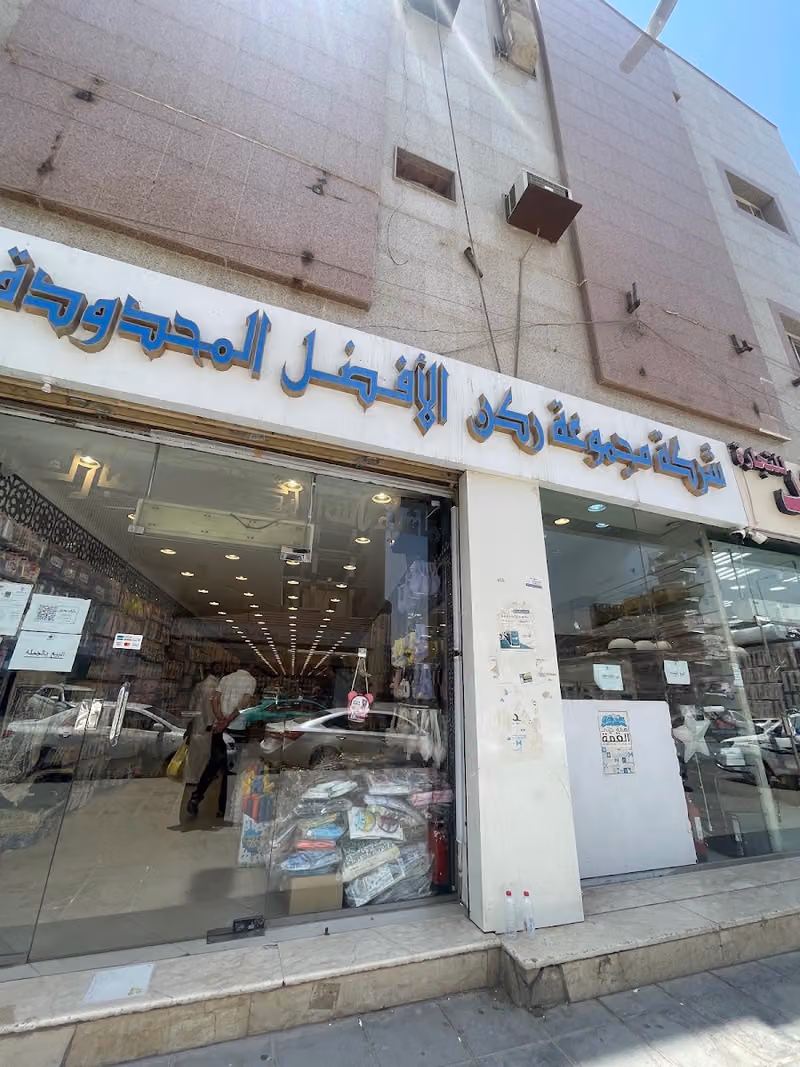 شركة مجموعة ركن الأفضل