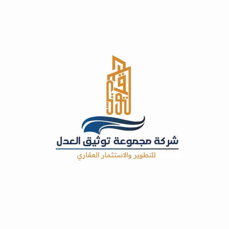 شركة مجموعة توثيق العدل للتطوير والاستثمار العقاري