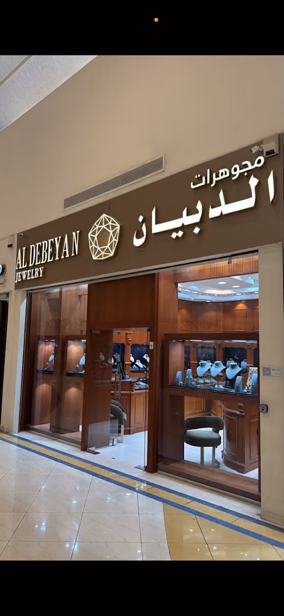 شركة مجوهرات الدبيان