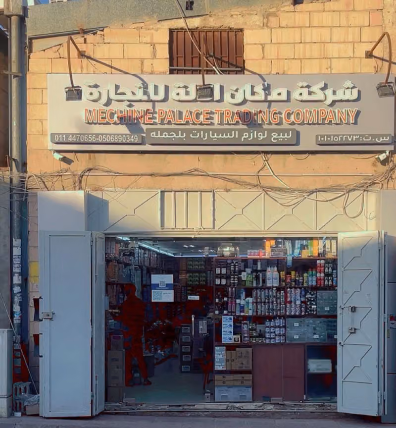 شركة مكان الألة للتجارة