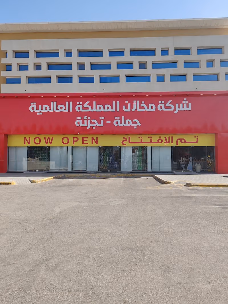 شركة مخازن المملكة العالمية - فرع الربوة