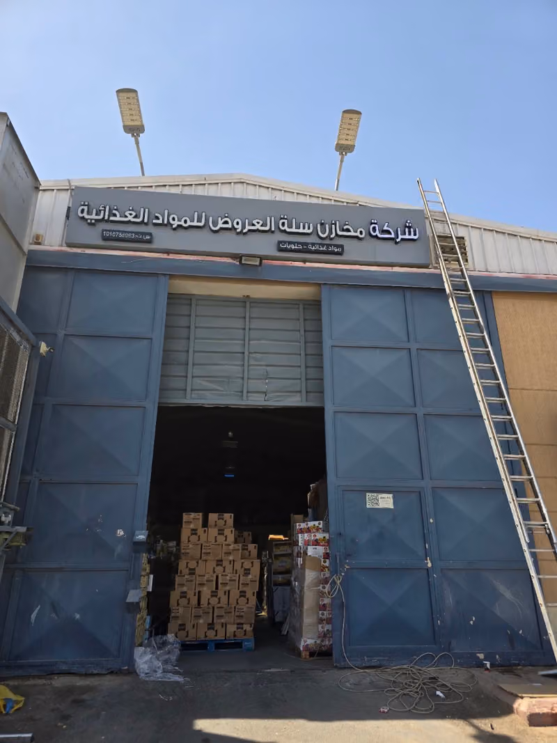 شركة مخازن سلة العروض للمواد الغذائية والحلويات