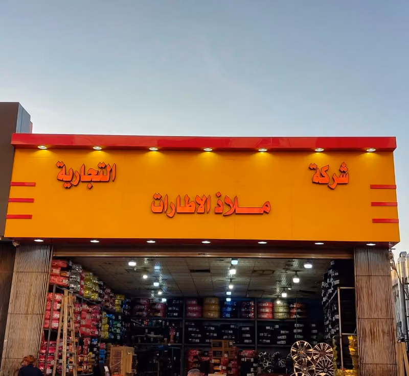 شركة ملاذ للاطارات والجنوط