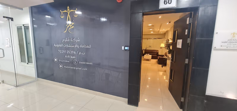 شركة ملزم للمحاماة والاستشارات القانونية محامي
