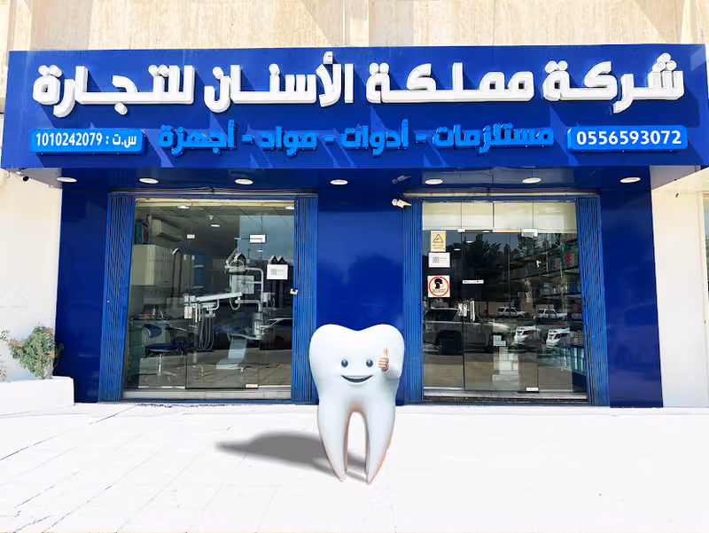 شركة مملكة الأسنان للتجارة