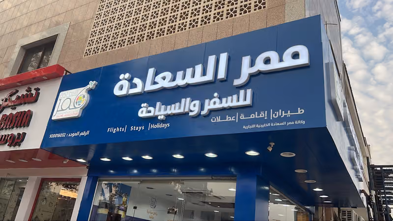 شركة ممر السعادة للسفر والسياحة(فرع العليا)