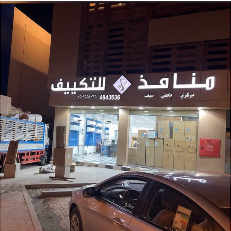شركة منافذ للتكييف والتبريد