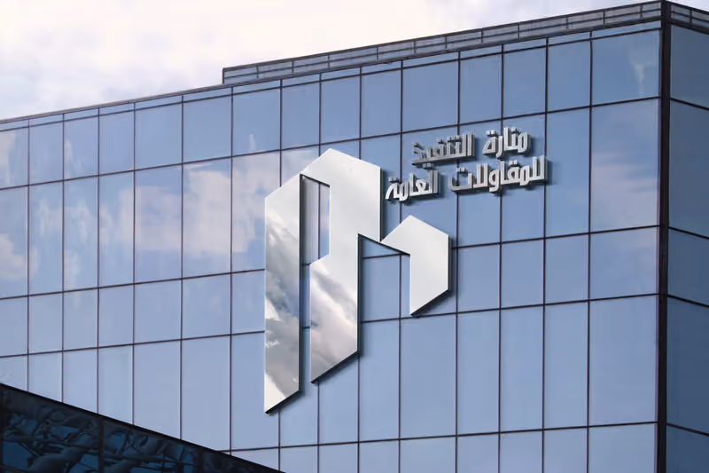 شركة منارة التنفيذ للمقاولات العامة