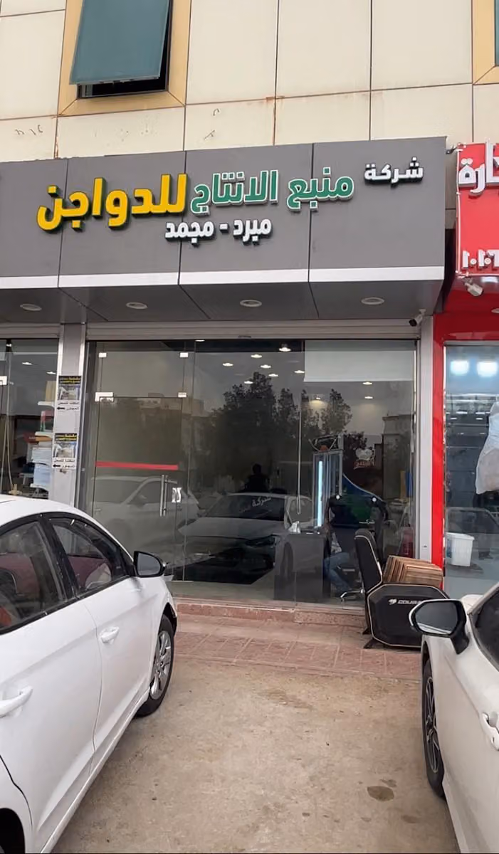 شركة منبع الانتاج للدواجن