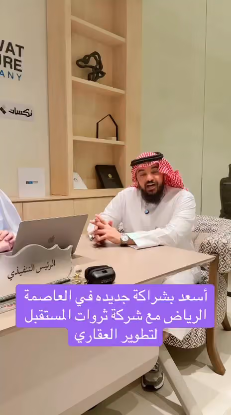 شركة مقاولات ثروات المستقبل للمقاولات والتطوير العقاري