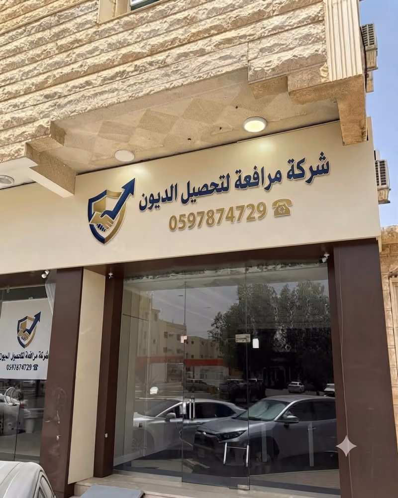 شركة مرافعة لتحصيل الديون